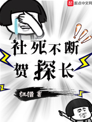 社死不断贺探长在线阅读