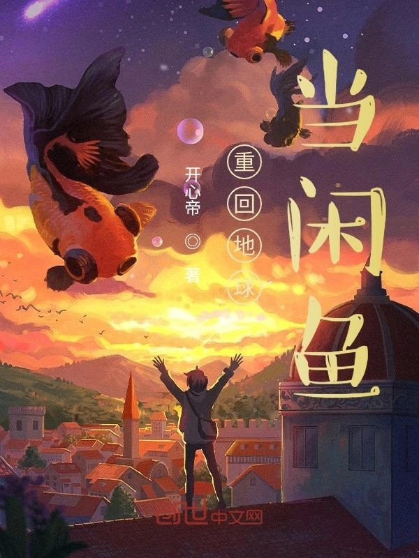 重回地球当闲鱼