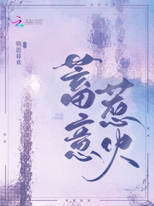 蓄意惹火(朝思暮欢)小说在线阅读-首发起点中文网