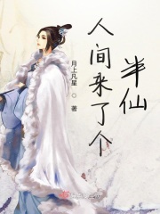 人间来了个半仙在线阅读