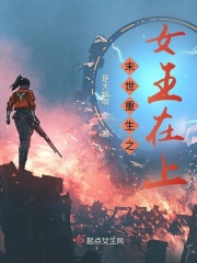 末世重生之女王在上在线阅读