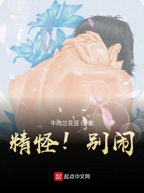 精怪！别闹！
