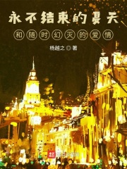 永不结束的夏天和随时幻灭的爱情在线阅读