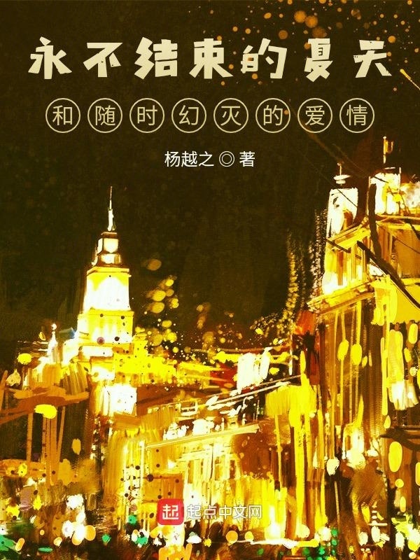 永不结束的夏天和随时幻灭的爱情在线阅读