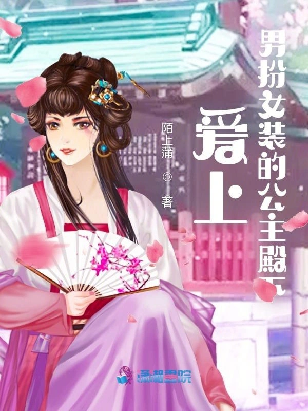 爱上男扮女装的公主殿下