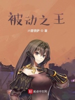 被动之王在线阅读