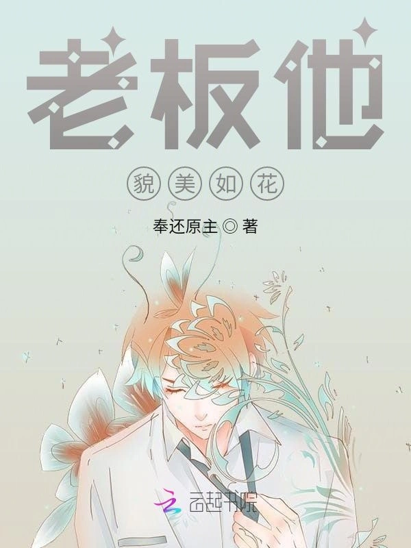 老板他貌美如花