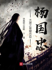 大唐之骨鲠忠臣杨国忠在线阅读