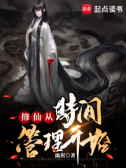 修仙从时间管理开始在线阅读