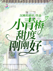 小青梅，甜度刚刚好在线阅读