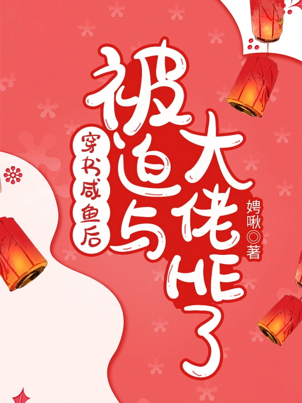 穿书咸鱼后被迫与大佬HE了