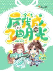 穿书之后我成了白月光在线阅读
