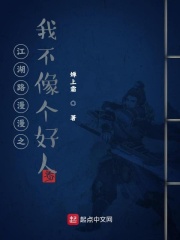 江湖路漫漫之我不像个好人