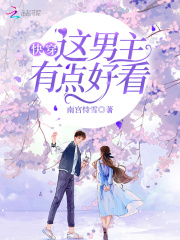 快穿：这男主有点好看在线阅读