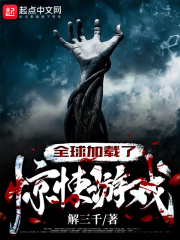 全球加载了惊悚游戏在线阅读