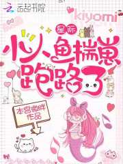 大佬的小人鱼揣崽跑路了在线阅读