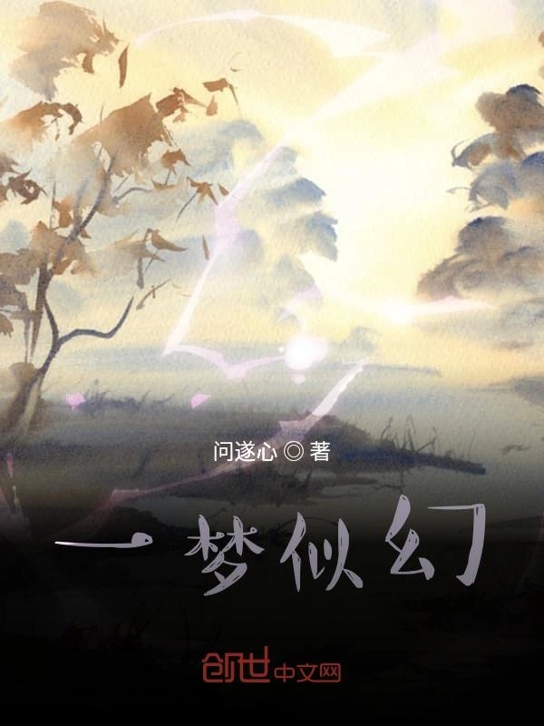 一梦似幻
