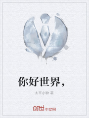 你好世界，