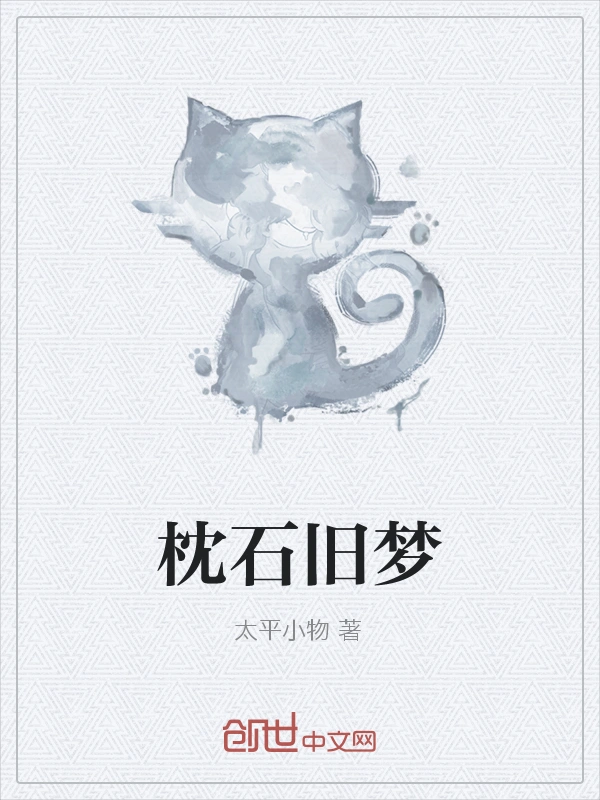 枕石旧梦