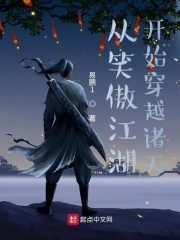 从笑傲江湖开始穿越诸天在线阅读