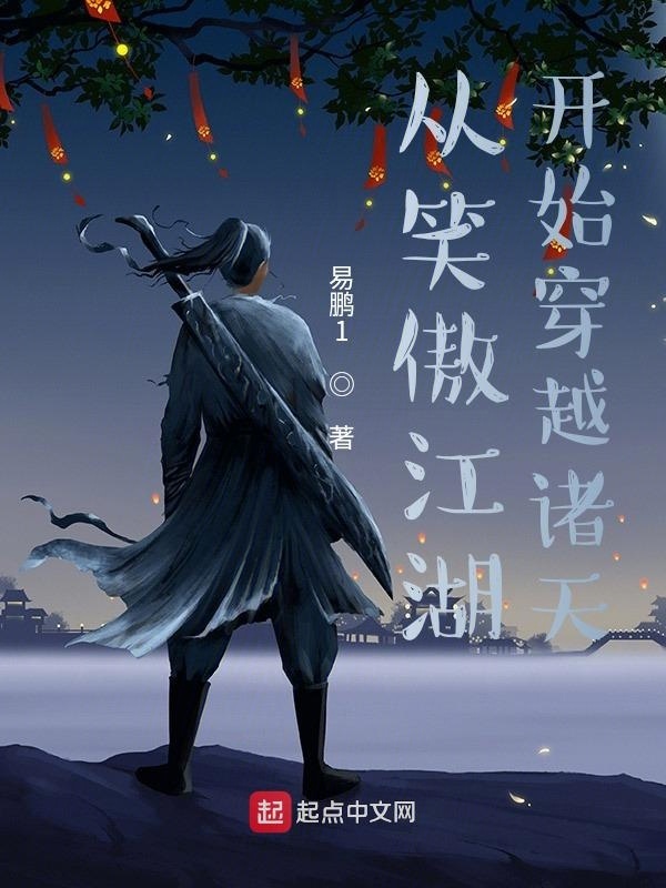 从笑傲江湖开始穿越诸天在线阅读