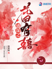 盛谋之花田有喜在线阅读
