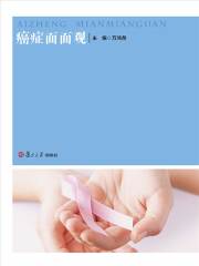癌症面面观