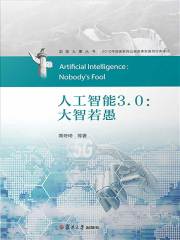 人工智能3.0：大智若愚