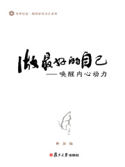 做最好的自己：唤醒内心动力