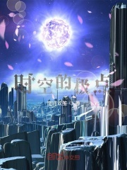 时空的极点在线阅读