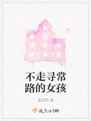 不走寻常路的女孩在线阅读