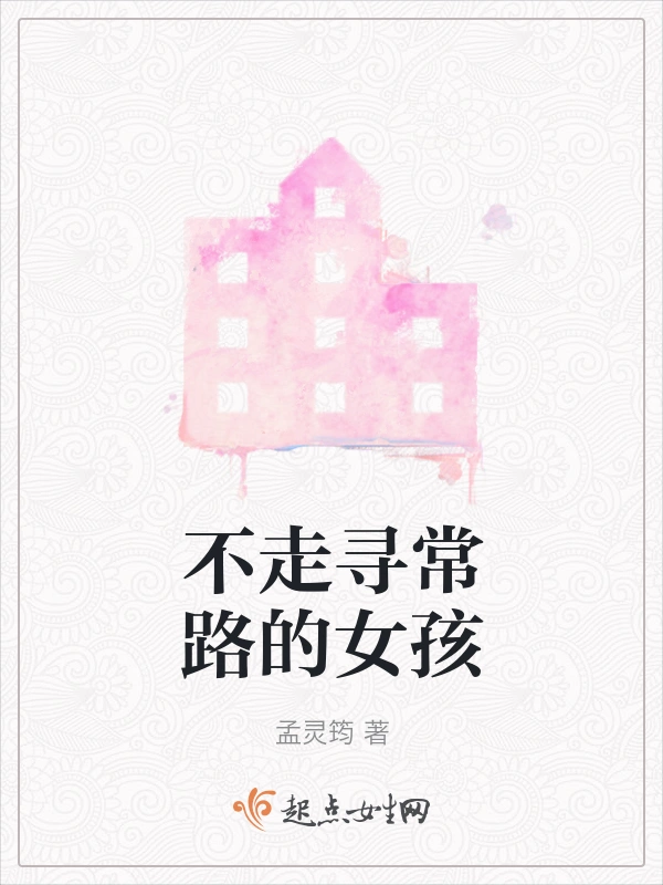不走寻常路的女孩
