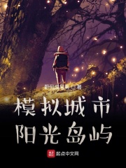 模拟城市：阳光岛屿在线阅读