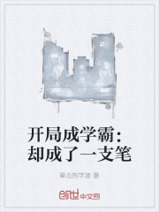 开局成学霸：却成了一支笔在线阅读