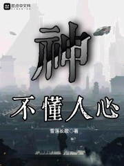 神不懂人心