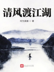 清风渡江湖