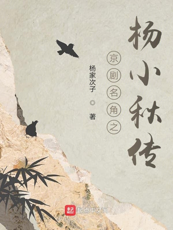 京剧名角之杨小秋传在线阅读