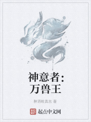 神意者：万兽王