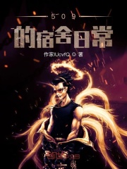 509的宿舍日常在线阅读