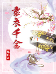 素衣千金在线阅读