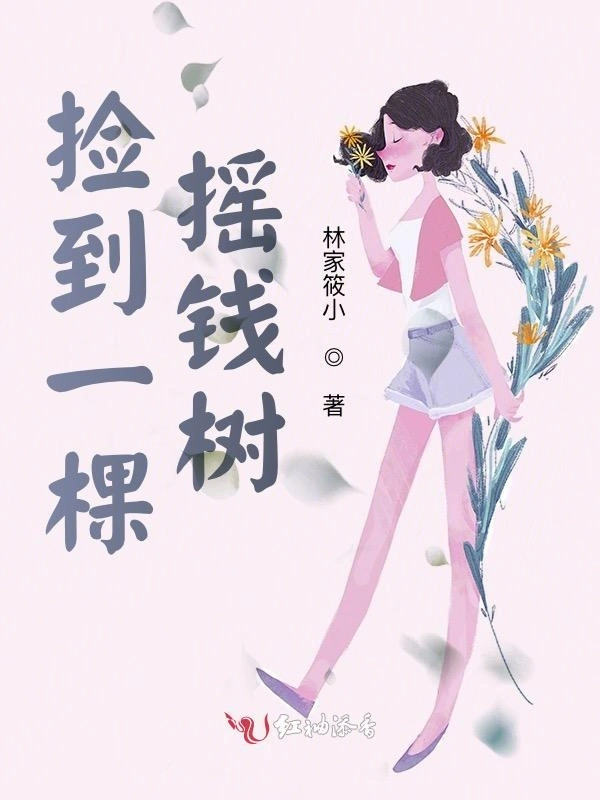 捡到一棵摇钱树