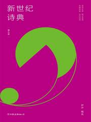 新世纪诗典·第九季
