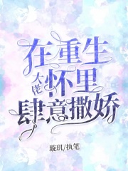 在重生大佬怀里肆意撒娇