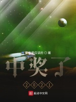 中奖了2021最新章节在线阅读