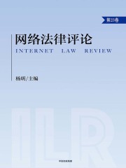 网络法律评论（第23卷）