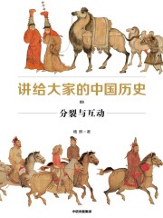 讲给大家的中国历史9：分裂与互动