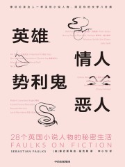 英雄、情人、势利鬼、恶人：28个英国小说人物的秘密生活