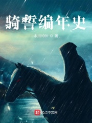 骑誓编年史在线阅读