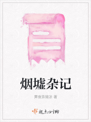 烟墟杂记在线阅读