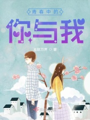 青春中的你与我在线阅读